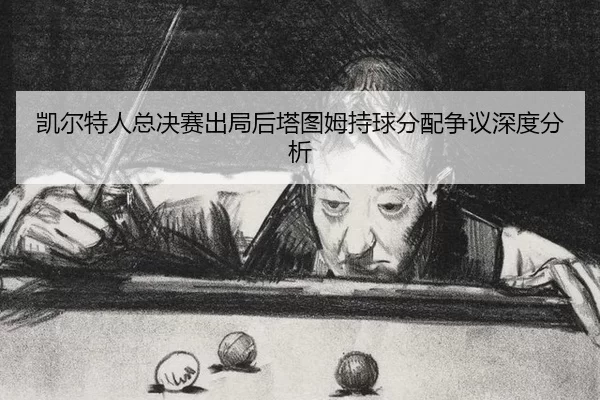 kai-er-te-ren-zong-jue-sai-chu-ju-hou-ta-tu-mu-chi-qiu-fen-pei-zheng-yi-shen-du-fen-xi-2-973.jpg
