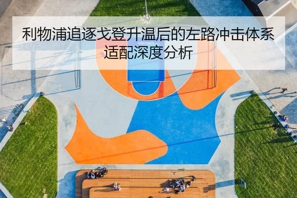 利物浦追逐戈登升温后的左路冲击体系适配深度分析